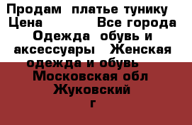 Продам  платье тунику › Цена ­ 1 300 - Все города Одежда, обувь и аксессуары » Женская одежда и обувь   . Московская обл.,Жуковский г.